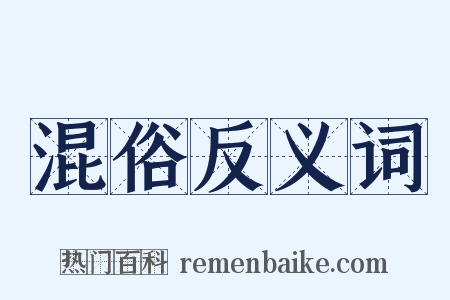 混俗反义词是什么意思的图片